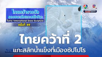 ไทยคว้าที่ 2 แกะสลักน้ำแข็ง