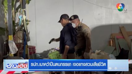 รปภ.เมาคว้าปืนตบภรรยา เจอแทงสวนเสียชีวิต