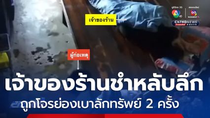 หลับลึก! เจ้าของร้านชำถูกโจรลักทรัพย์ 2 ครั้ง