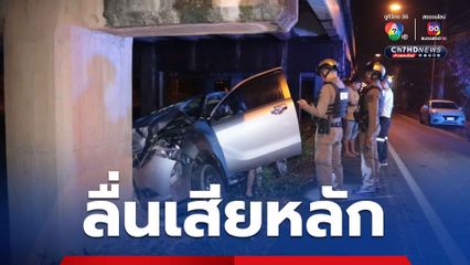 กระบะเสียหลักชนตอม่อสะพาน คนขับบอกลื่น เสียหลัก