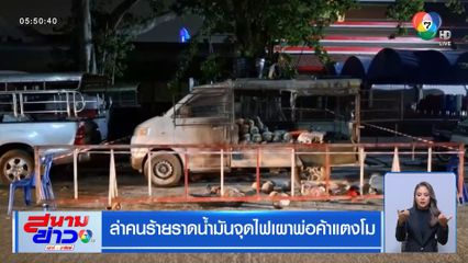 ล่าคนร้ายราดน้ำมันจุดไฟเผาพ่อค้าแตงโม