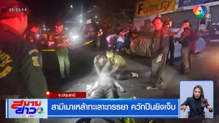 สามีเมาเหล้าทะเลาะภรรยา ควักปืนยิงเจ็บ