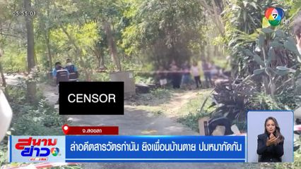 ล่าอดีตสารวัตรกำนัน ยิงเพื่อนบ้านตาย ปมหมากัดกัน
