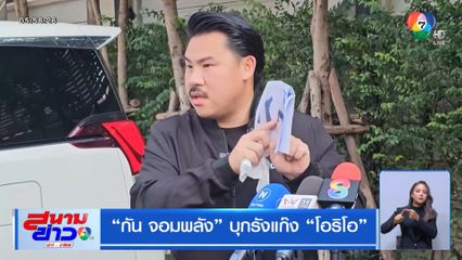 กัน จอมพลัง บุกรังแก๊ง โอริโอ