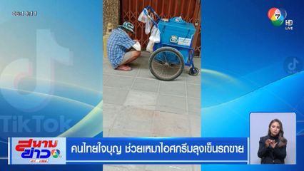 คนไทยใจบุญ ช่วยเหมาไอศกรีมลุงเข็นรถขาย