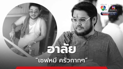 อาลัย 'เชฟหมี ครัวกากๆ' อ.ตุล คมกฤช จากไปอย่างสงบ ในวัย 43 ปี