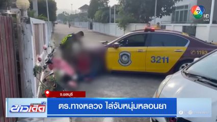 ตร.ทางหลวง ไล่จับหนุ่มหลอนยา ขับรถชนคอสะพานหวังจะฆ่าตัวตาย