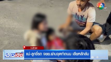 แม่-ลูกขี่รถ จยย.ผ่านจุดทำถนน เสียหลักล้มบาดเจ็บ
