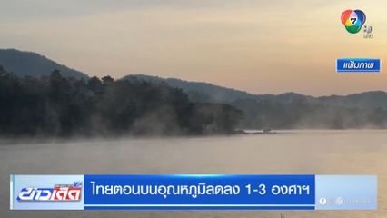 ไทยตอนบนอุณหภูมิลดลง 1-3 องศาฯ