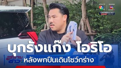 กัน จอมพลัง บุกรังแก๊ง โอริโอ