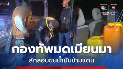 สกัดกองทัพมด ขณะลักลอบขนน้ำมันส่งประเทศเพื่อนบ้าน