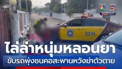 ตร.ทางหลวง ไล่จับหนุ่มหลอนยา ขับรถชนคอสะพานหวังจะฆ่าตัวตาย