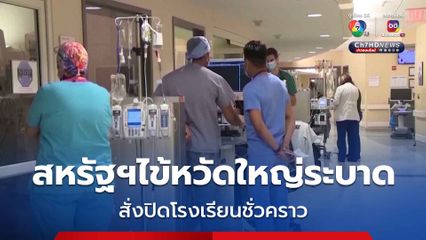 ไข้หวัดใหญ่ระบาดในสหรัฐอเมิกา สั่งปิดโรงเรียนชั่วคราว