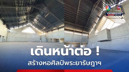 เดินหน้าต่อ ! สร้างหอศิลป์พระยารัษฎาฯ