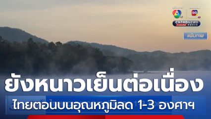 ไทยตอนบนอุณหภูมิลดลง 1-3 องศาฯ