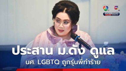 รมว.อว.สั่งประสาน ม.ดัง ดูแล นักศึกษา LGBTQ ถูกรุ่นพี่ทำร้าย