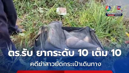 ตร.รับ ยากระดับ 10 คดีฆ่าสาวนิรนามยัดกระเป๋าเดินทาง