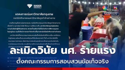 มหาวิทยาลัยออกแถลง ตั้งคณะกรรมการสอบสวนข้อเท็จจริง เหตุรุ่นพี่ LGBTQ+ สาดน้ำซุปร้อน ๆ ใส่รุ่นน้อง