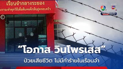 ผบ.คุกกลางระยอง ยัน “โอภาส วินโพรเสส” ป่วยโรคประจำตัวเสียชีวิต ไม่มีทำร้ายในเรือนจำ