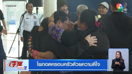 โผกอดครอบครัวด้วยความดีใจ