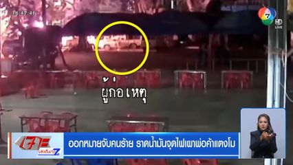 ออกหมายจับคนร้าย ราดน้ำมันจุดไฟเผาพ่อค้าแตงโม