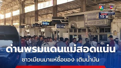 ชาวเมียนมาแห่ซื้อของ เติมน้ำมัน เข้า-ออกด่านพรมแดนแม่สอดแน่น
