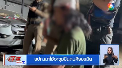 รปภ.เมาใช้อาวุธปืนตบศีรษะเมีย