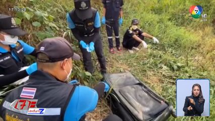พบรถต้องสงสัย ก่อนพบศพสาวถูกฆ่ายัดกระเป๋า