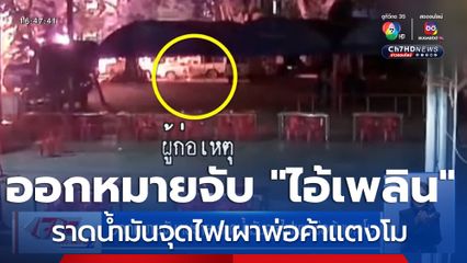 ออกหมายจับคนร้าย ราดน้ำมันจุดไฟเผาพ่อค้าแตงโม