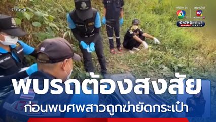 พบรถต้องสงสัย ก่อนพบศพสาวถูกฆ่ายัดกระเป๋า