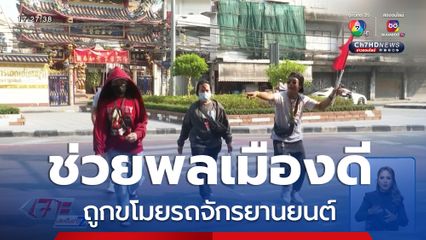 ทำถึงพึ่งได้ : ช่วยพลเมืองดี ถูกขโมยรถจักรยานยนต์