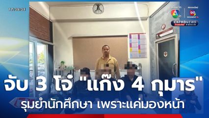 จับ 3 วัยรุ่นรุมยำนักศึกษา เพราะแค่มองหน้า