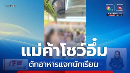 วิจารณ์สนั่น แม่ค้าโชว์อึ๋ม ตักอาหารแจกนักเรียน