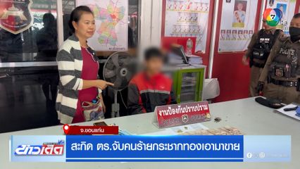 สะกิด ตร.จับคนร้ายกระชากทองเอามาขาย