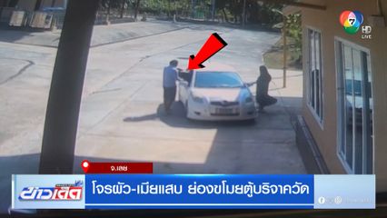 โจรผัว-เมียแสบ ย่องขโมยตู้บริจาควัด