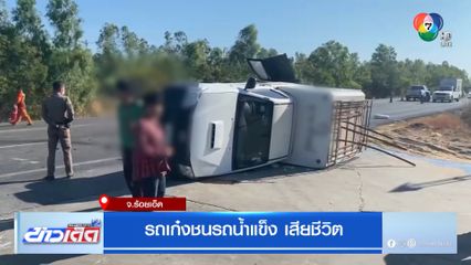 รถเก๋งชนรถน้ำแข็ง เสียชีวิต