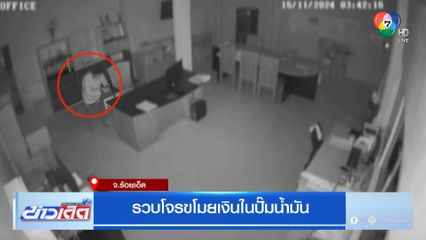 รวบโจรขโมยเงินในปั๊มน้ำมัน