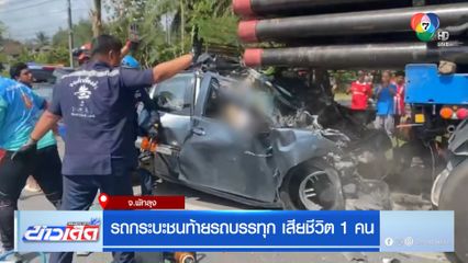รถกระบะชนท้ายรถบรรทุก เสียชีวิต 1 คน