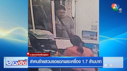 ล่าคนร้ายสวมรอยฉกพระเครื่อง 1.7 ล้านบาท