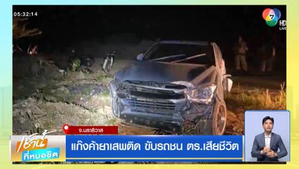 แก๊งค้ายาเสพติด ขับรถชน ตร.เสียชีวิต