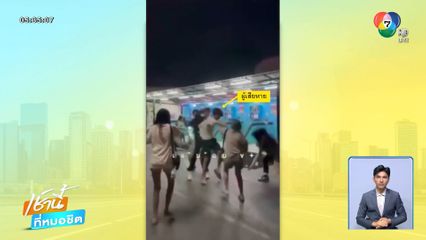 แก๊ง 4 กุมาร ฉุนมองหน้า รุมกระทืบนักศึกษา