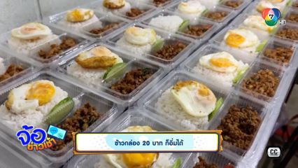 ข้าวกล่อง 20 บาท ก็อิ่มได้