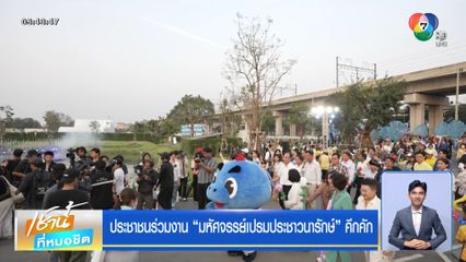 ประชาชนร่วมงาน มหัศจรรย์เปรมประชาวนารักษ์ คึกคัก