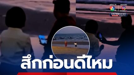 วิจารณ์สนั่น หลวงพี่ควงสีกาเดินชายหาด ชมพระอาทิตย์ลับขอบฟ้า
