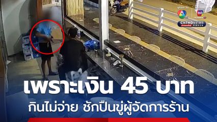 เพราะเงิน 45 บาท กินไม่จ่าย ชักปืนขู่ผู้จัดการร้าน