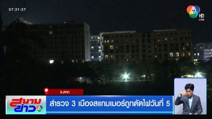 สำรวจ 3 เมืองสแกมเมอร์ถูกตัดไฟวันที่ 5 จ.ตาก