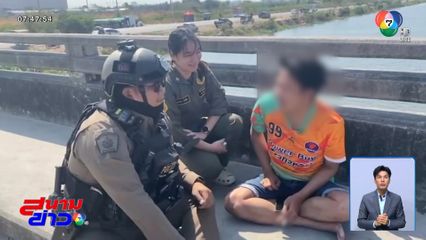 เรื่องนี้รู้ยัง : ใจแลกใจ ตร.ช่วยหนุ่มคิดสั้น จ.สมุทรปราการ