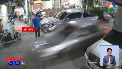 สุดอันตราย ! รถเก๋งซิ่งเดือดในหมู่บ้าน จ.สมุทรปราการ