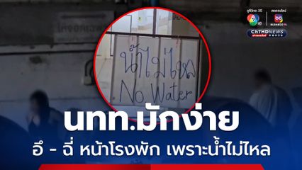 นทท.มักง่าย อึ - ฉี่ หน้าโรงพัก เพราะน้ำไม่ไหล