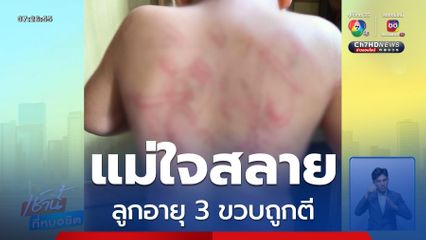 แม่ใจสลาย ลูกอายุ 3 ขวบถูกตี